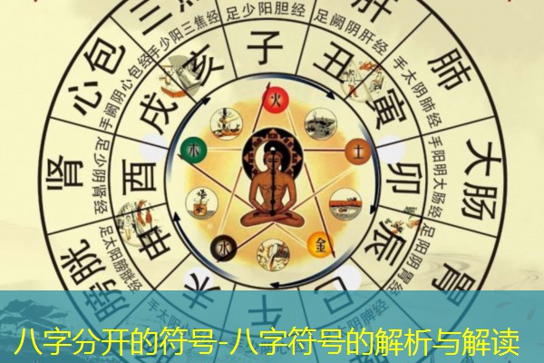  八字分开的符号-八字符号的解析与解读