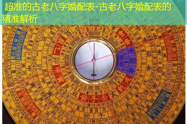  超准的古老八字婚配表-古老八字婚配表的精准解析
