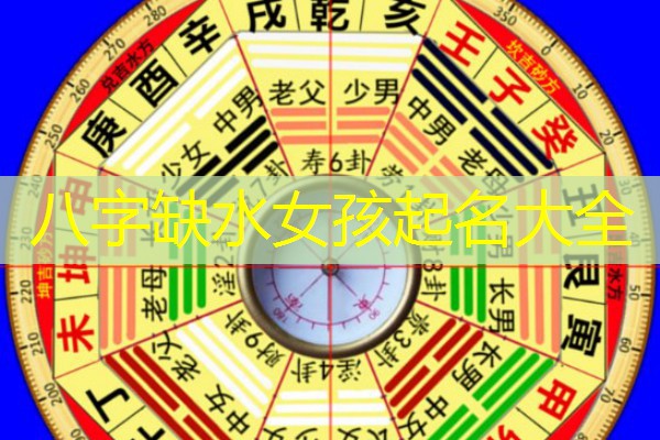  八字缺水女孩起名大全