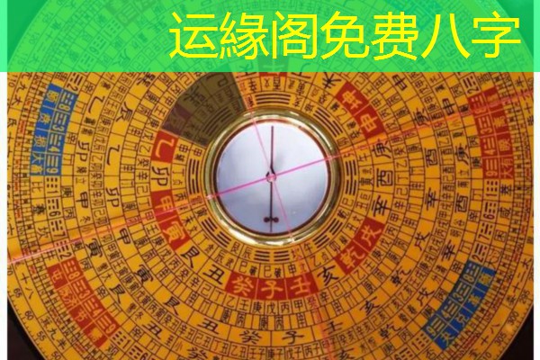  运緣阁免费八字