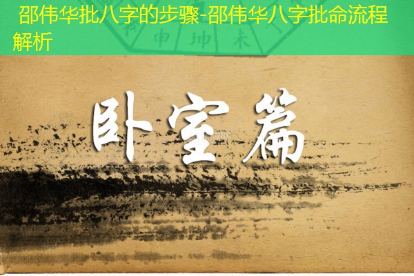  邵伟华批八字的步骤-邵伟华八字批命流程解析