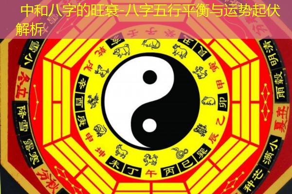  中和八字的旺衰-八字五行平衡与运势起伏解析