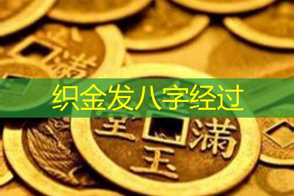  织金发八字经过