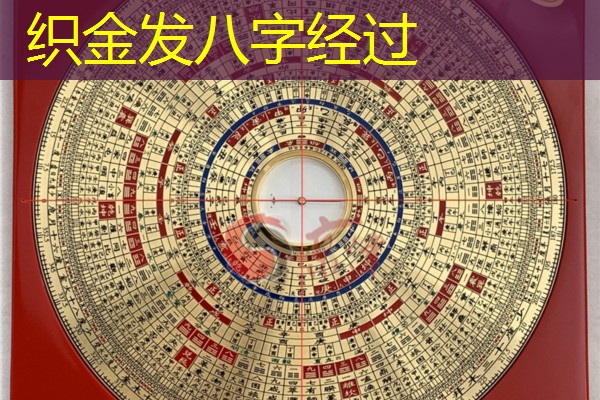  织金发八字经过