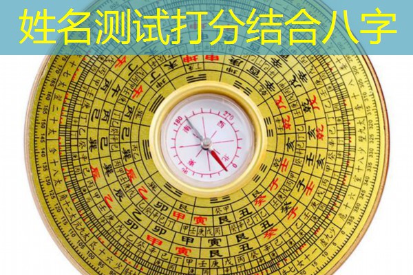  姓名测试打分结合八字