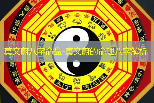  莫文蔚八字命盘-莫文蔚的命理八字解析