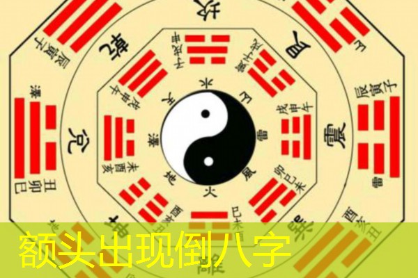  额头出现倒八字
