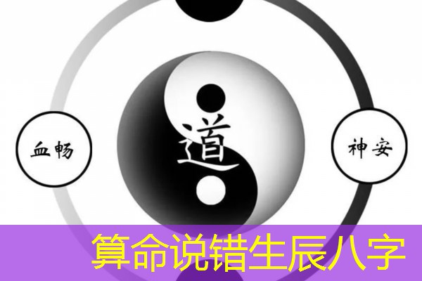  算命说错生辰八字