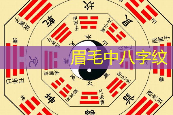  眉毛中八字纹