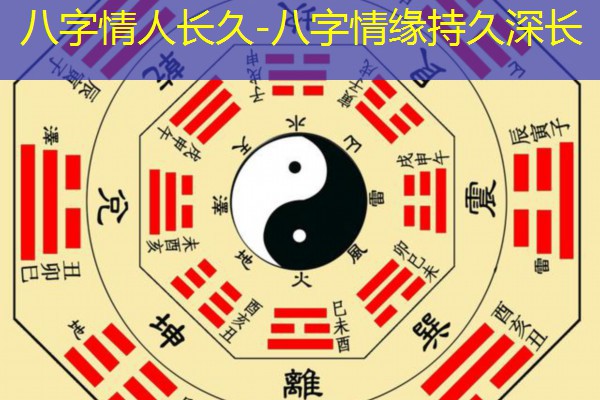  八字情人长久-八字情缘持久深长