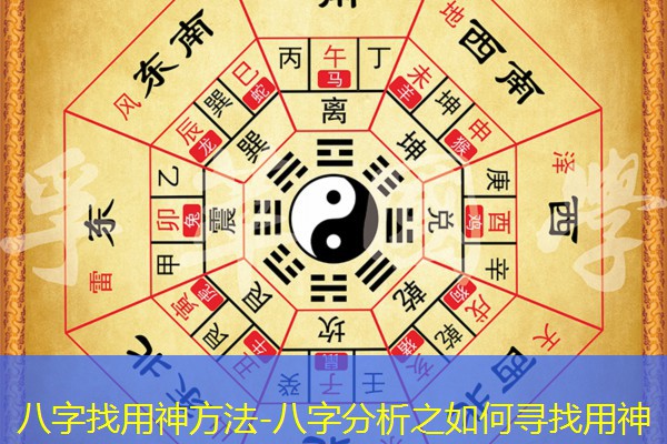  八字找用神方法-八字分析之如何寻找用神
