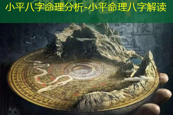  小平八字命理分析-小平命理八字解读