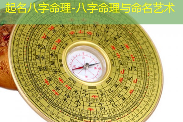  起名八字命理-八字命理与命名艺术