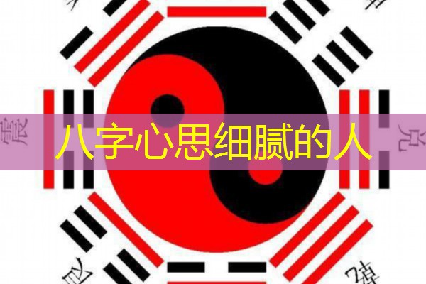  八字心思细腻的人