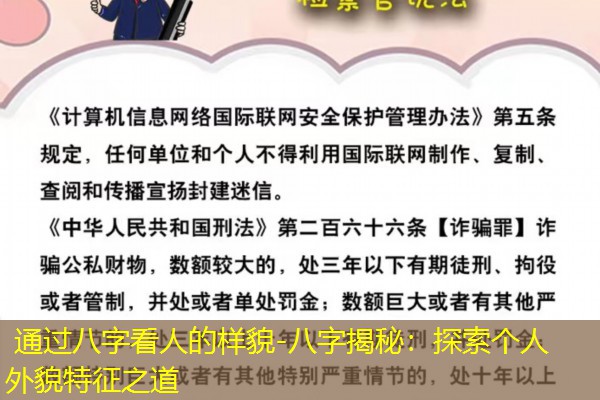  通过八字看人的样貌-八字揭秘：探索个人外貌特征之道