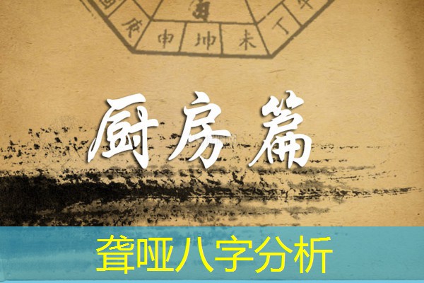  聋哑八字分析
