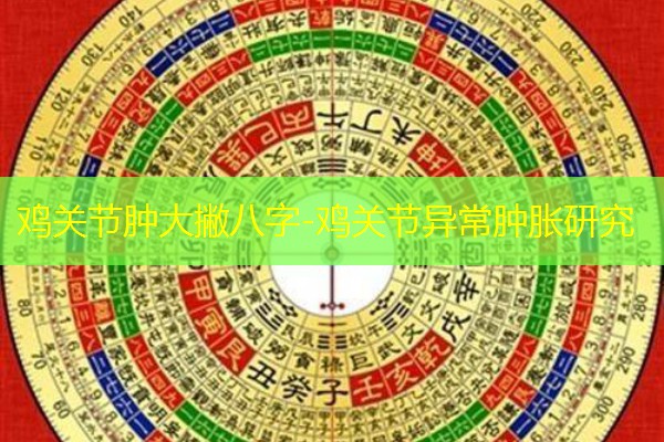  鸡关节肿大撇八字-鸡关节异常肿胀研究