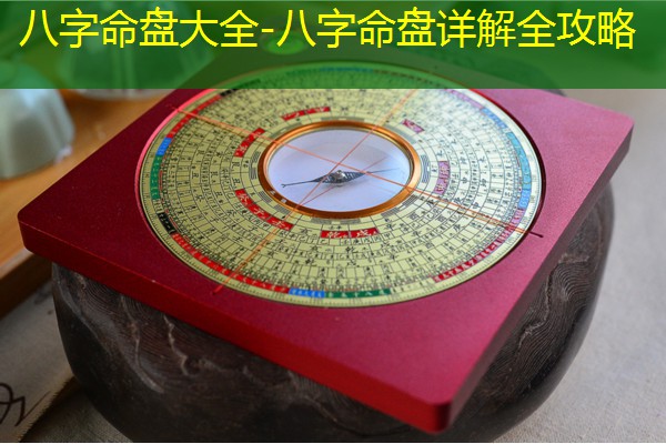  八字命盘大全-八字命盘详解全攻略