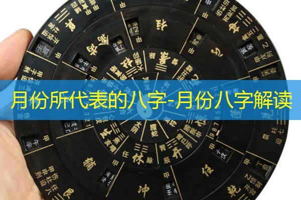  月份所代表的八字-月份八字解读