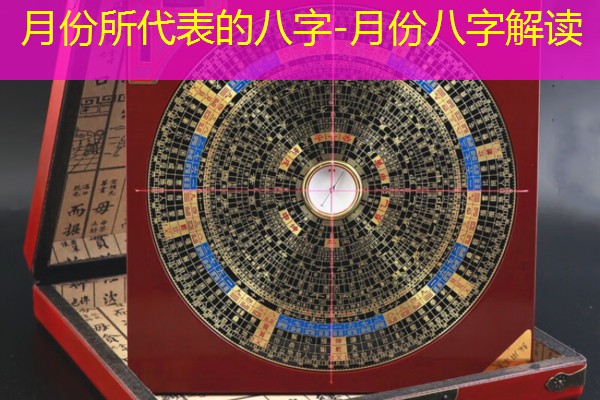  月份所代表的八字-月份八字解读