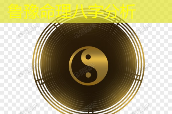  鲁豫命理八字分析