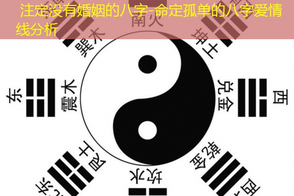  注定没有婚姻的八字-命定孤单的八字爱情线分析