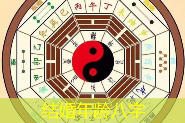  结婚年龄八字