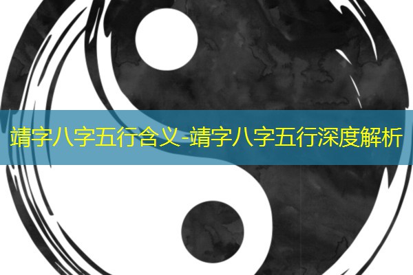  靖字八字五行含义-靖字八字五行深度解析