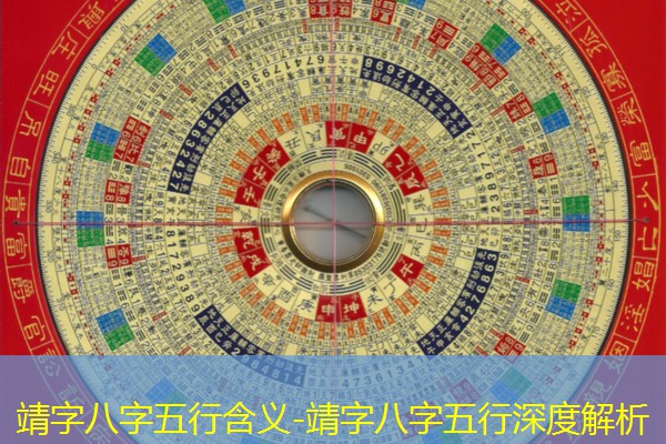  靖字八字五行含义-靖字八字五行深度解析