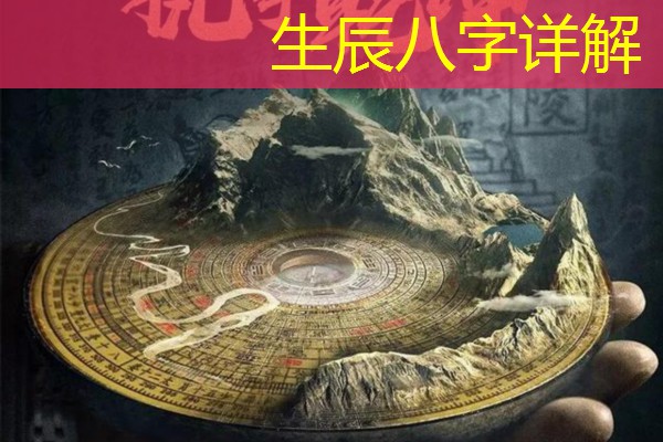 生辰八字详解