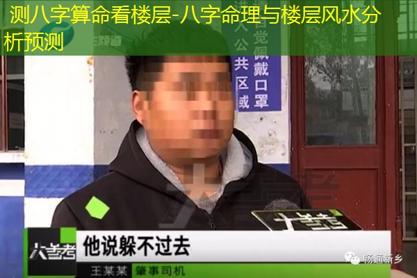  测八字算命看楼层-八字命理与楼层风水分析预测