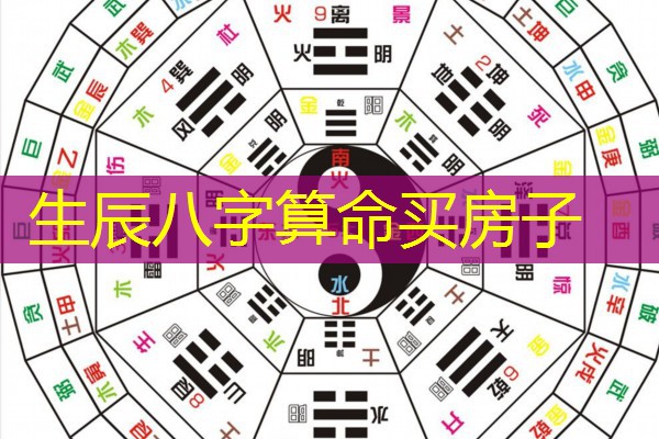  生辰八字算命买房子