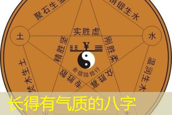  长得有气质的八字