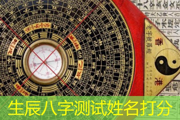  生辰八字测试姓名打分