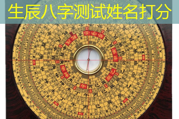  生辰八字测试姓名打分