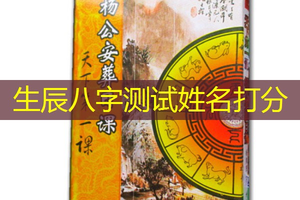  生辰八字测试姓名打分