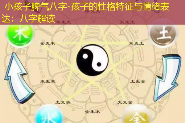  小孩子脾气八字-孩子的性格特征与情绪表达：八字解读