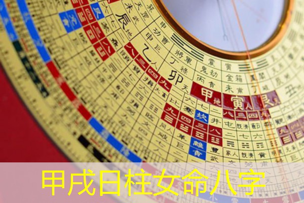  甲戌日柱女命八字