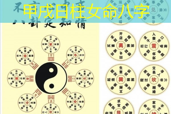  甲戌日柱女命八字