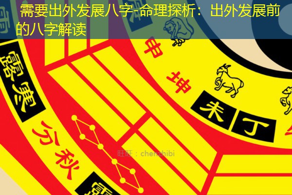  需要出外发展八字-命理探析：出外发展前的八字解读