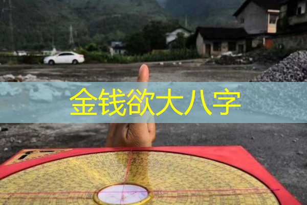  金钱欲大八字