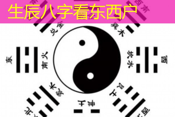  生辰八字看东西户