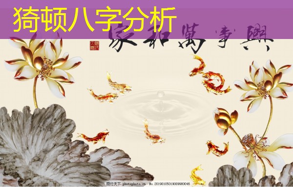  猗顿八字分析