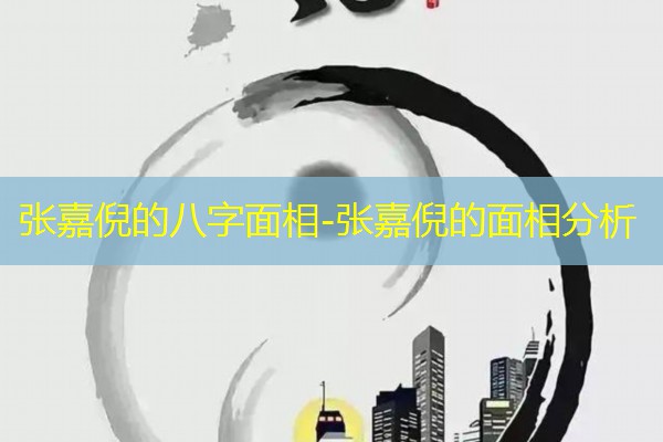  张嘉倪的八字面相-张嘉倪的面相分析