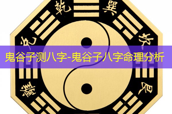  鬼谷子测八字-鬼谷子八字命理分析