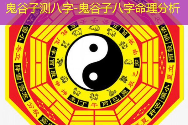  鬼谷子测八字-鬼谷子八字命理分析