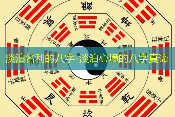 淡泊名利的八字-淡泊心境的八字真谛