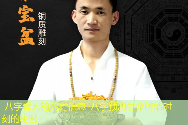 八字看人的死亡信息-八字预测生命终结时刻的秘密