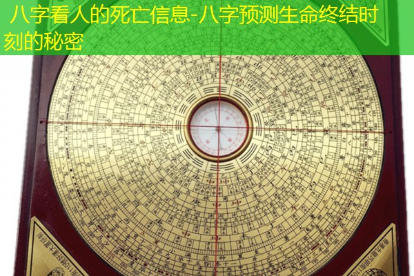  八字看人的死亡信息-八字预测生命终结时刻的秘密