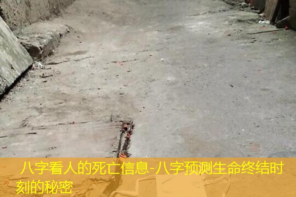  八字看人的死亡信息-八字预测生命终结时刻的秘密